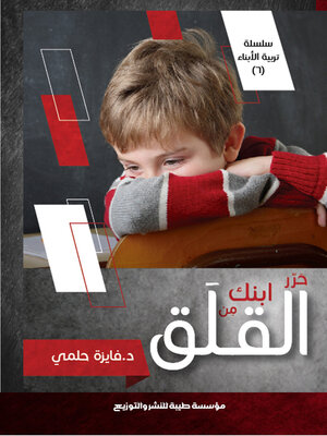 cover image of حرر ابنك من القلق